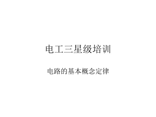 电路的基本概念与定律及电路的分析方法-直流电路
