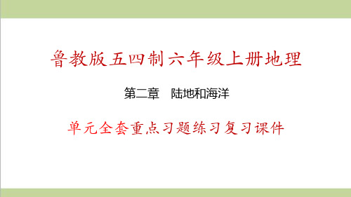 鲁教版五四制六年级上册地理 第2章 陆地和海洋 单元全套重点习题练习复习课件