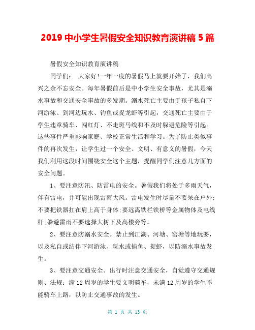 2019中小学生暑假安全知识教育演讲稿5篇