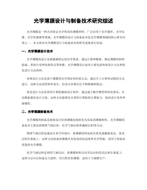 光学薄膜设计与制备技术研究综述