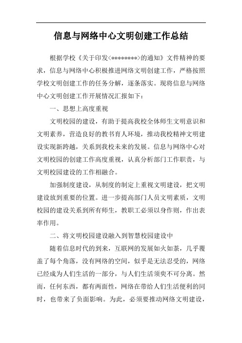 信息中心-文明校园建设总结