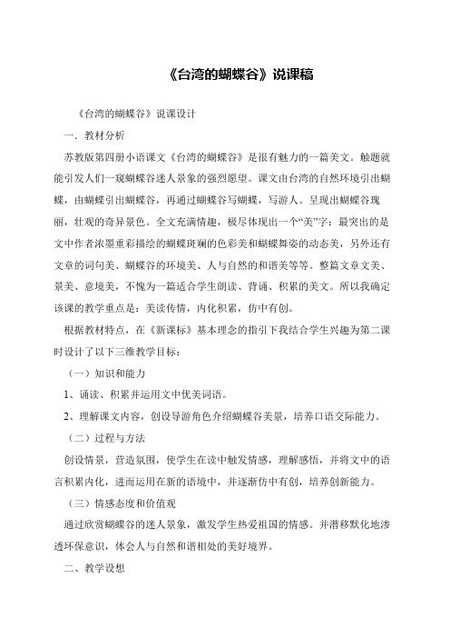 《台湾的蝴蝶谷》说课稿