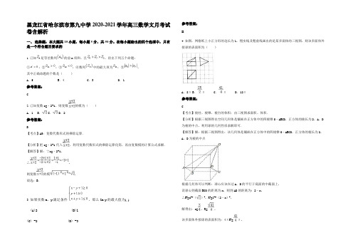 黑龙江省哈尔滨市第九中学2020-2021学年高三数学文月考试卷含解析