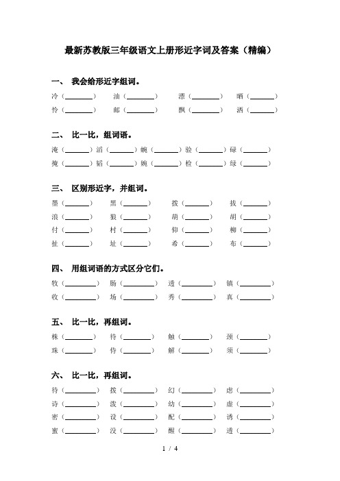 最新苏教版三年级语文上册形近字词及答案(精编)