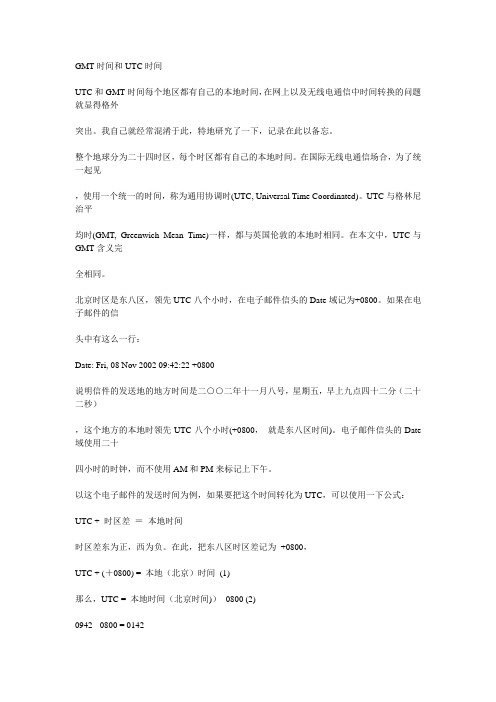 GMT时间和UTC时间