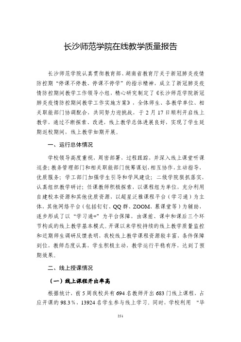 长沙师范学院在线教学质量报告
