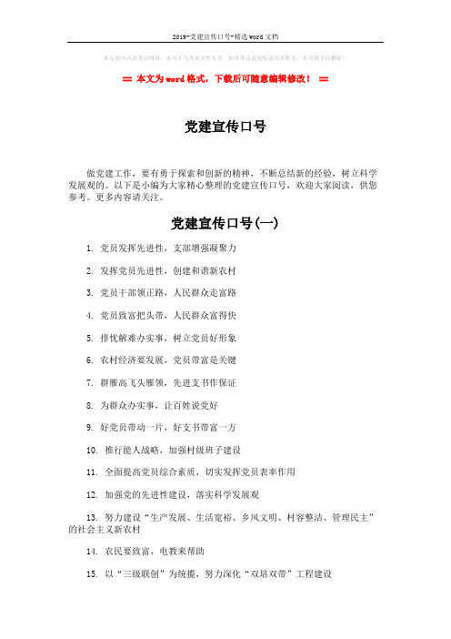 2019-党建宣传口号-精选word文档 (3页)