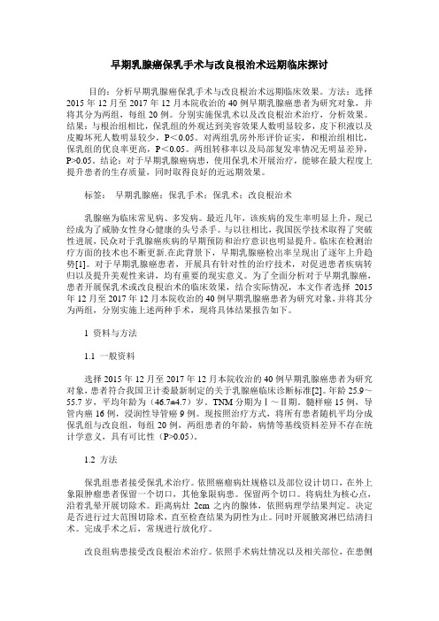 早期乳腺癌保乳手术与改良根治术远期临床探讨