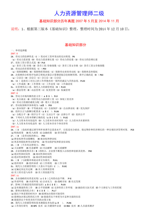 2007.05-2014.11人力资源管理师二级基础知识真题答案