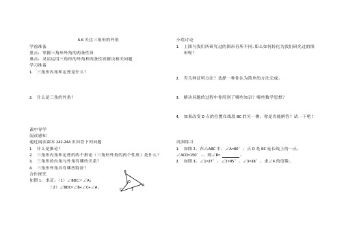 6.6关注三角形的外角