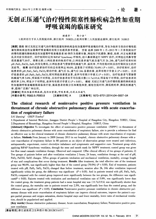 无创正压通气治疗慢性阻塞性肺疾病急性加重期呼吸衰竭的临床研究