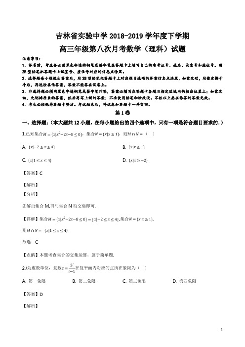 精品解析：【全国百强校】吉林省实验中学2019届高三下学期第八次月考数学(理)试题(解析版)