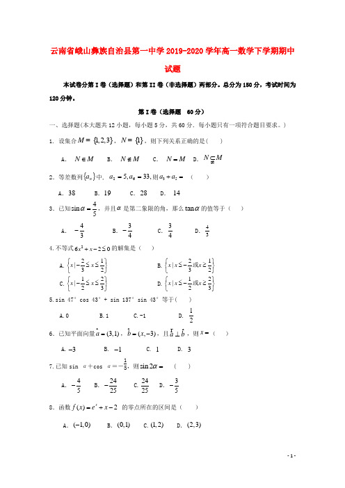 云南省峨山彝族自治县第一中学2019_2020学年高一数学下学期期中试题