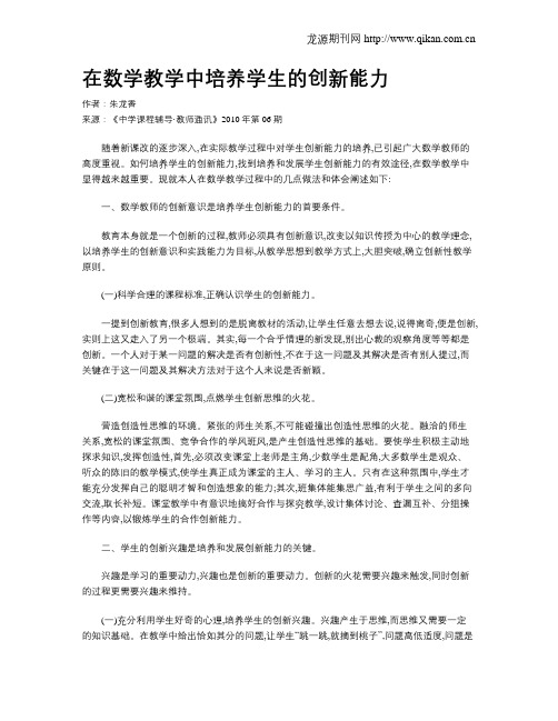 在数学教学中培养学生的创新能力