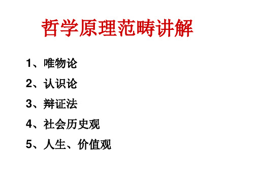 哲学原理范畴讲解.ppt