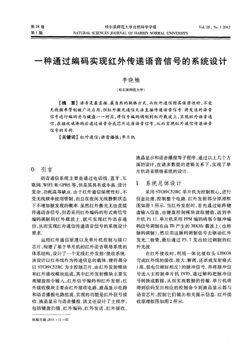 一种通过编码实现红外传递语音信号的系统设计