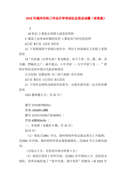 【初三政治试题精选】2018年湖州市初三毕业升学考试社会思品试题(有答案)