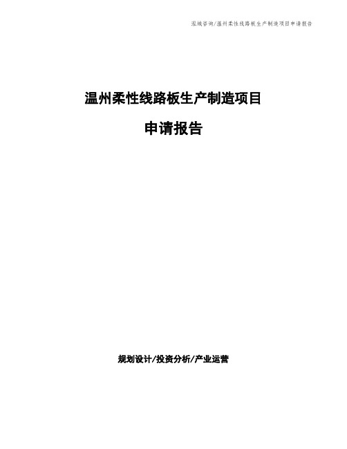 温州柔性线路板生产制造项目申请报告