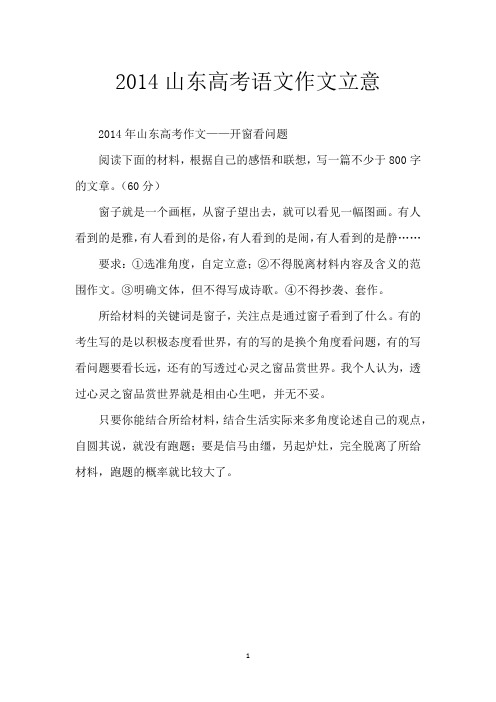 2014山东高考语文作文立意