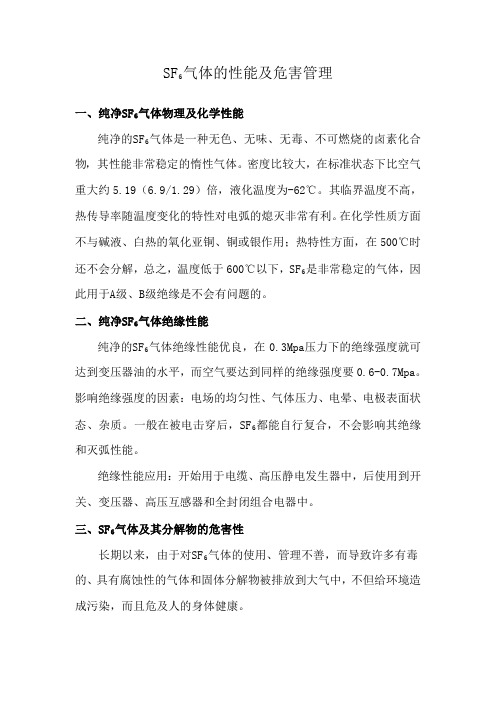 SF6气体的性能及危害管理