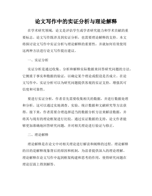 论文写作中的实证分析与理论解释