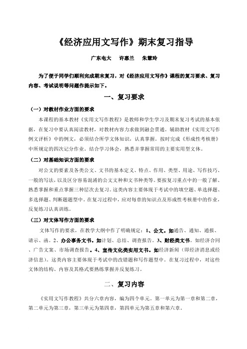 经济应用文写作期末复习指导范文