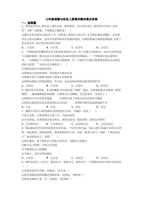 七年级道德与法治上册期末测试卷及答案