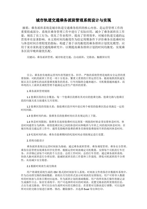 城市轨道交通乘务派班管理系统设计与实现