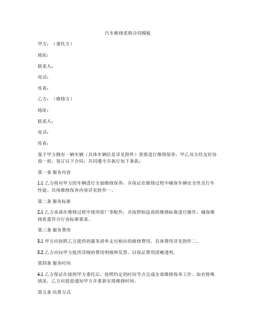 汽车维修采购合同模板