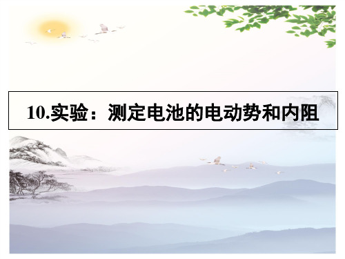 高中物理选修3—1第2章第10节实验：测定电池的电动势和内阻(共47张PPT)[优秀课件][优秀课件]