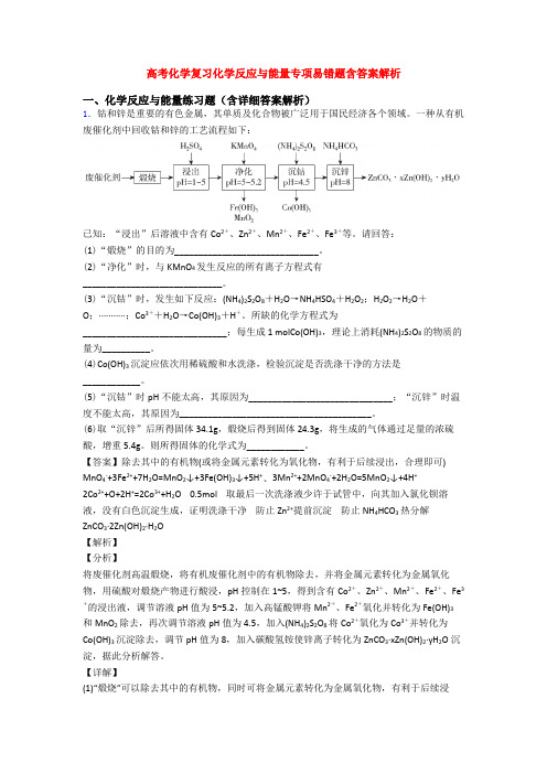 高考化学复习化学反应与能量专项易错题含答案解析
