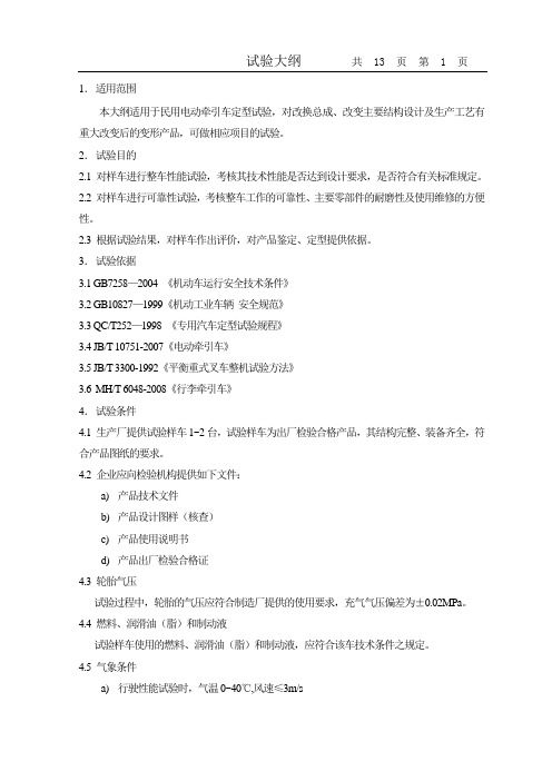 电动牵引车大纲