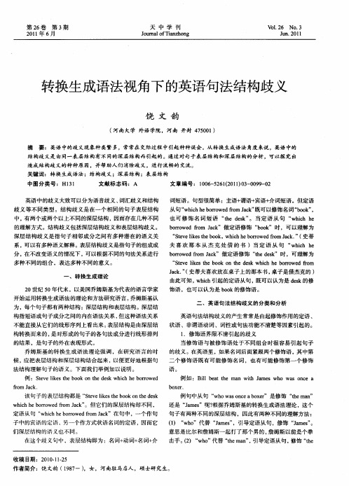 转换生成语法视角下的英语句法结构歧义