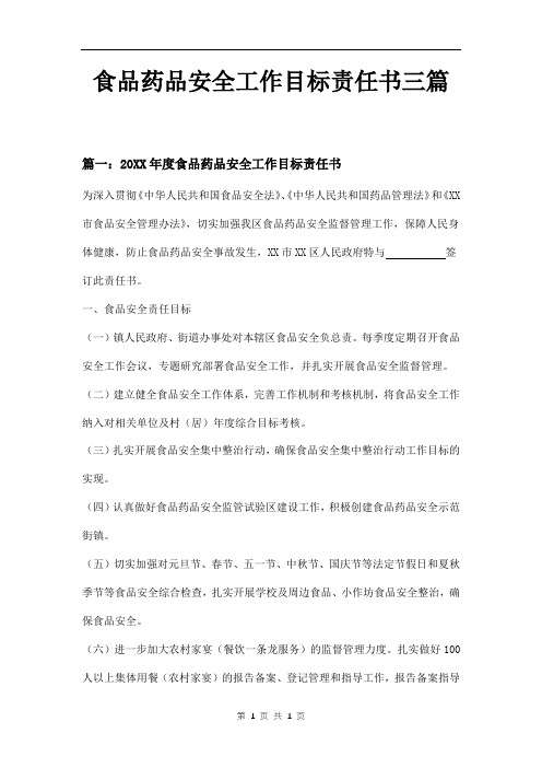 食品药品安全工作目标责任书三篇