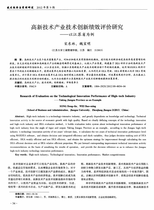 高新技术产业技术创新绩效评价研究——以江苏省为例