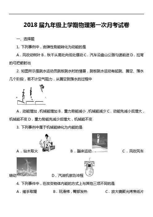 2018届九年级上学期物理第一次月考试卷