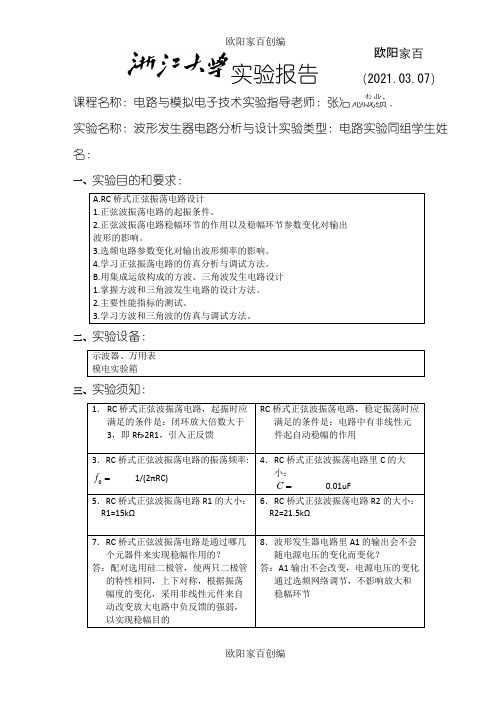 波形发生电路 实验报告之欧阳家百创编