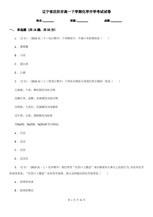 辽宁省沈阳市高一下学期化学开学考试试卷