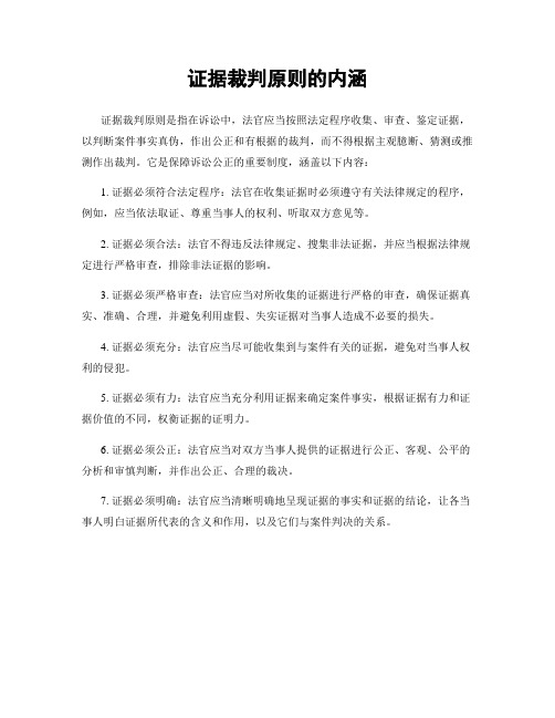 证据裁判原则的内涵