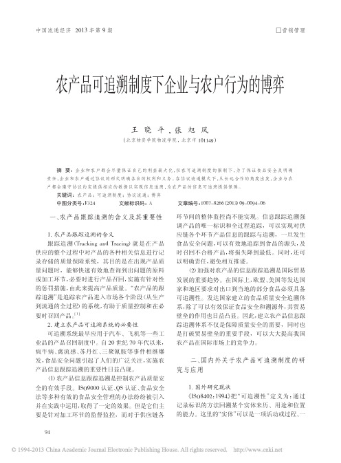 农产品可追溯制度下企业与农户行为的博弈_王晓平