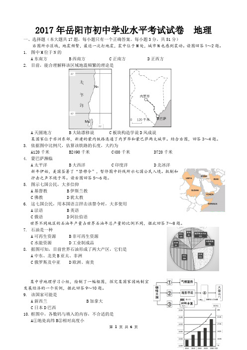湖南省岳阳市2017年中考地理试卷(word版,含答案)