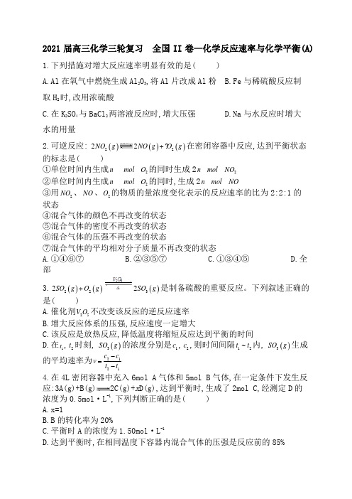 2021届高三化学三轮复习  全国II卷—化学反应速率与化学平衡(A)