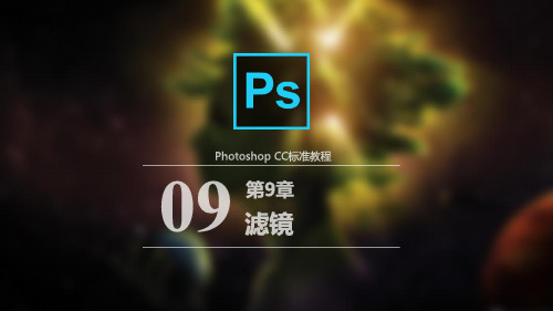 Photoshop CC中文版标准教程(第6版)课件第9章 滤镜