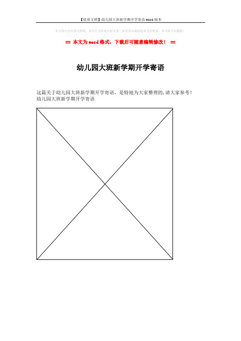 【优质文档】幼儿园大班新学期开学寄语word版本 (1页)