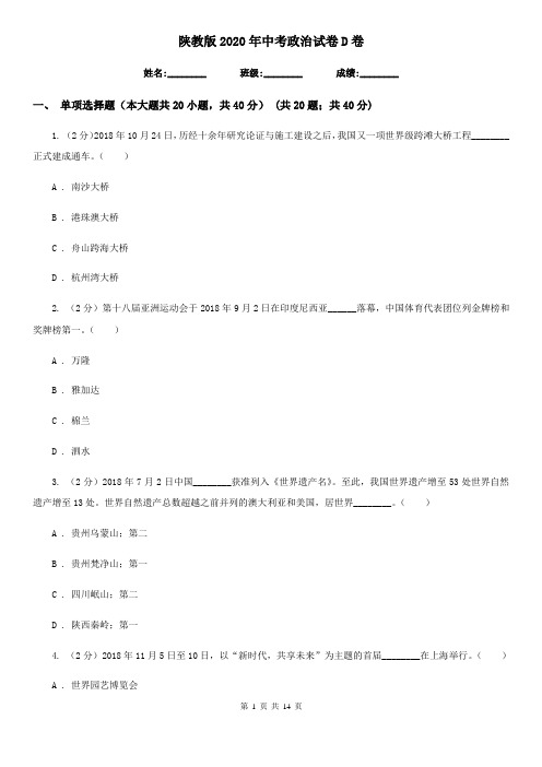 陕教版2020年中考政治试卷D卷4