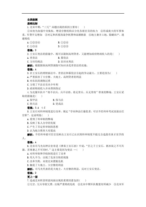 高二历史岳麓版选修1自我检测：6.北宋王安石变法