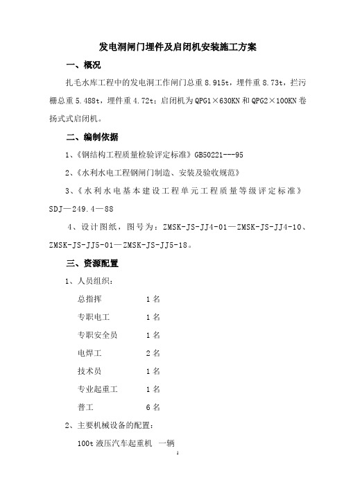 水库发电洞闸门安装施工组织设计