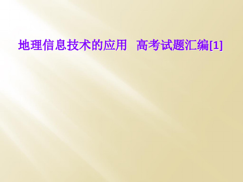 地理信息技术的应用   高考试题汇编[1]