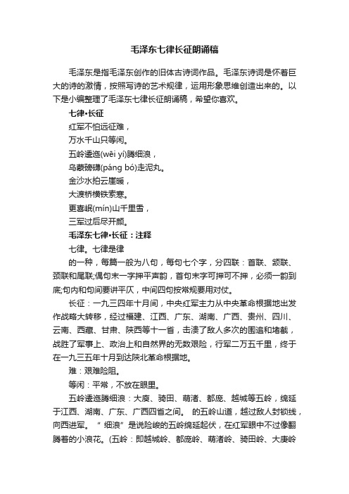 毛泽东七律长征朗诵稿