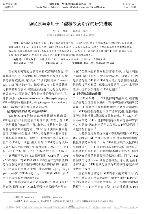 肠促胰岛素用于2型糖尿病治疗的研究进展